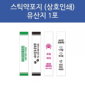 스틱약포지(유산지-1포) 상호인쇄 (10,000매)